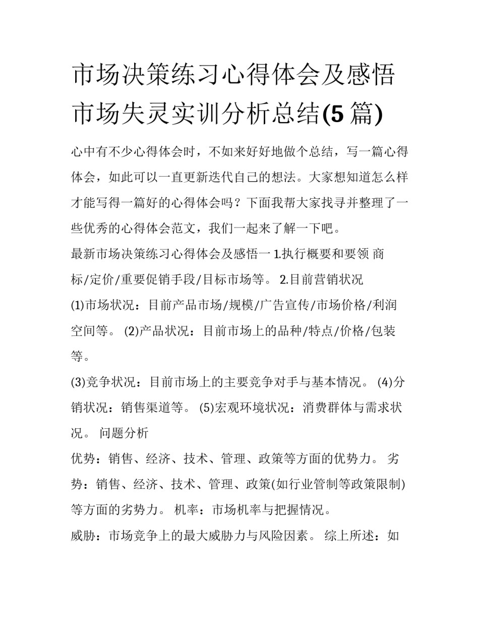 市场决策练习心得体会及感悟 市场失灵实训分析总结(5篇)_第1页