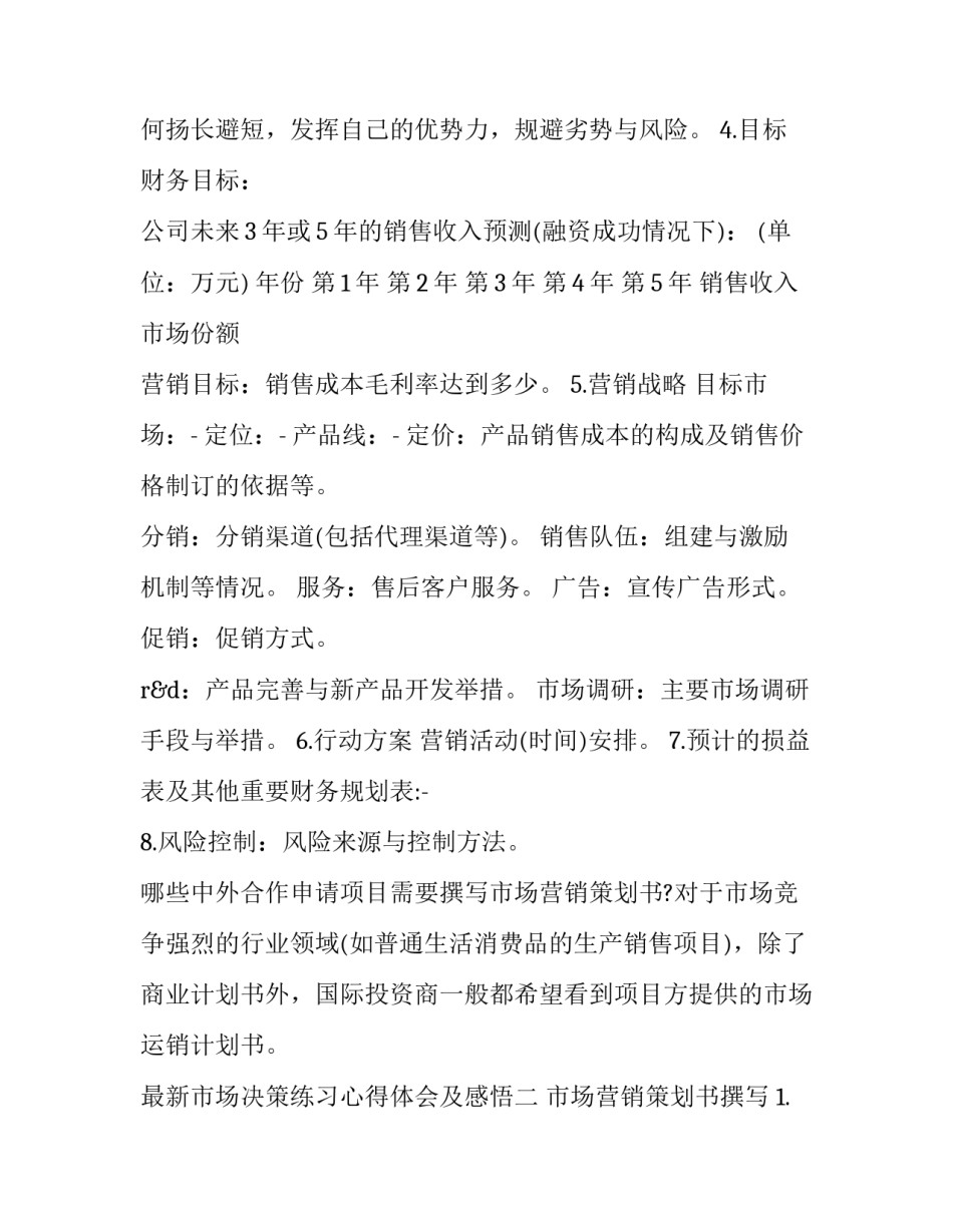 市场决策练习心得体会及感悟 市场失灵实训分析总结(5篇)_第2页