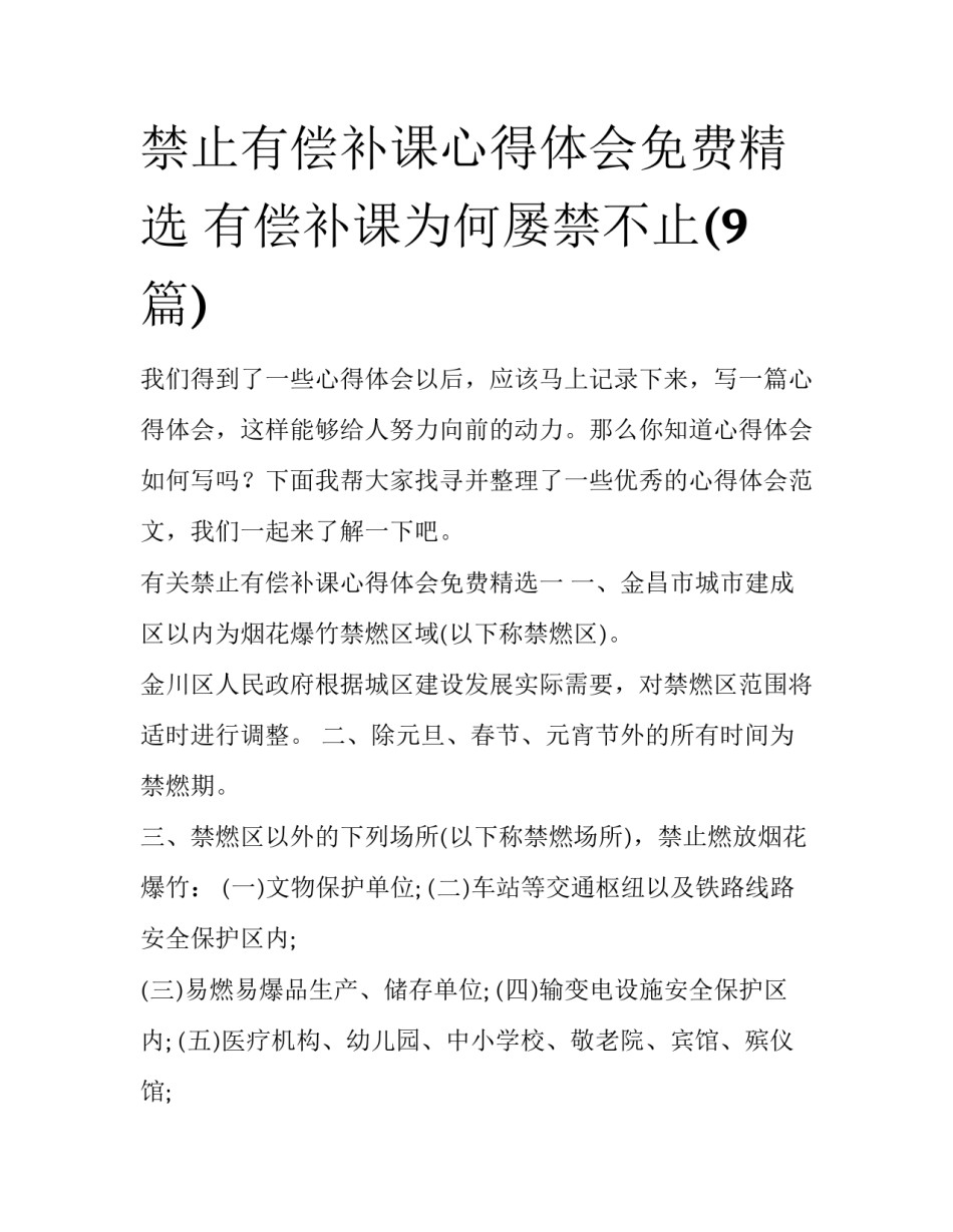 禁止有偿补课心得体会免费精选 有偿补课为何屡禁不止(9篇)_第1页