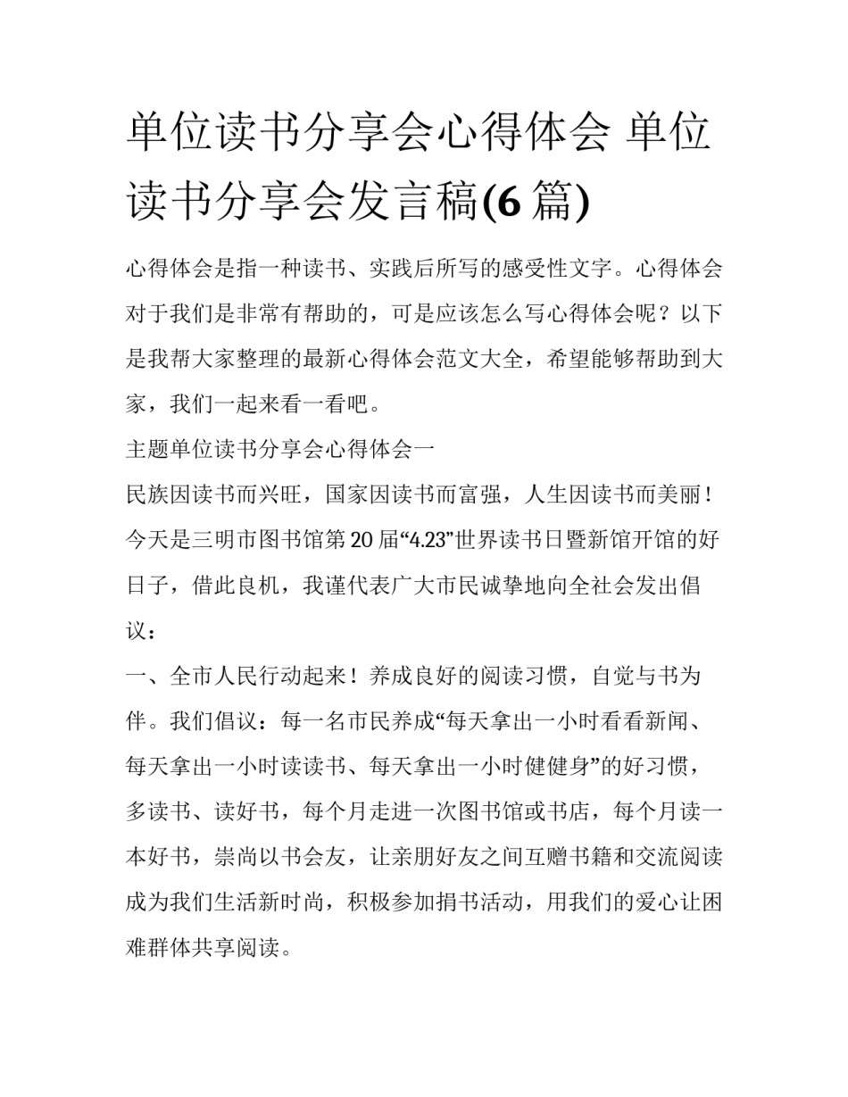 单位读书分享会心得体会 单位读书分享会发言稿(6篇)_第1页