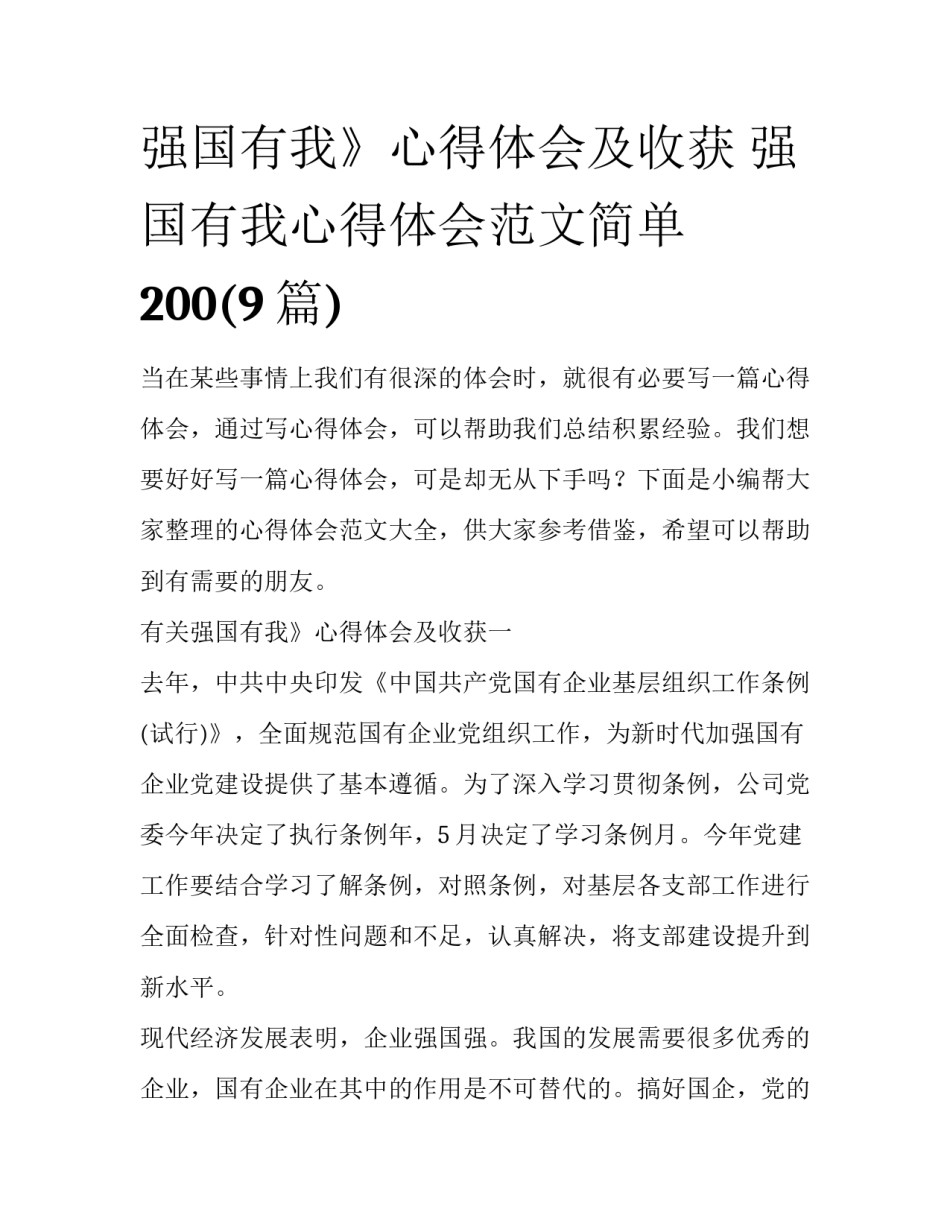 强国有我》心得体会及收获 强国有我心得体会范文简单200(9篇)_第1页
