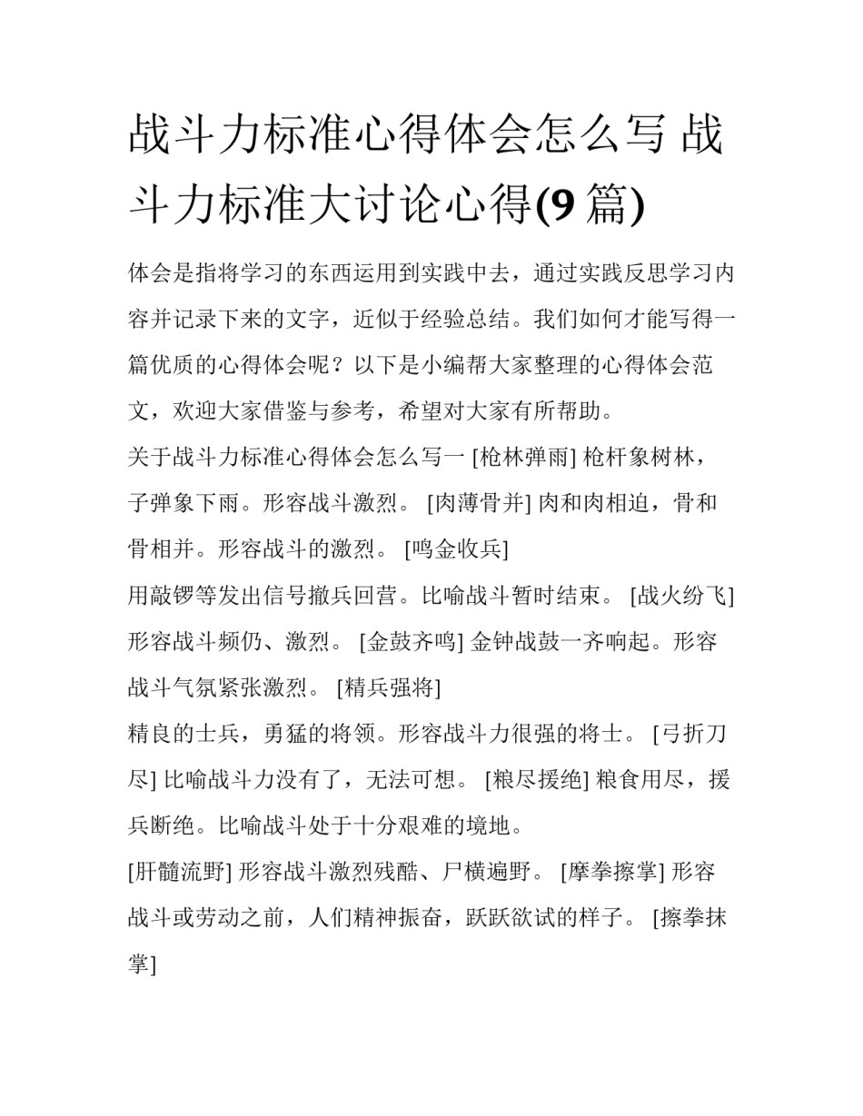 战斗力标准心得体会怎么写 战斗力标准大讨论心得(9篇)_第1页