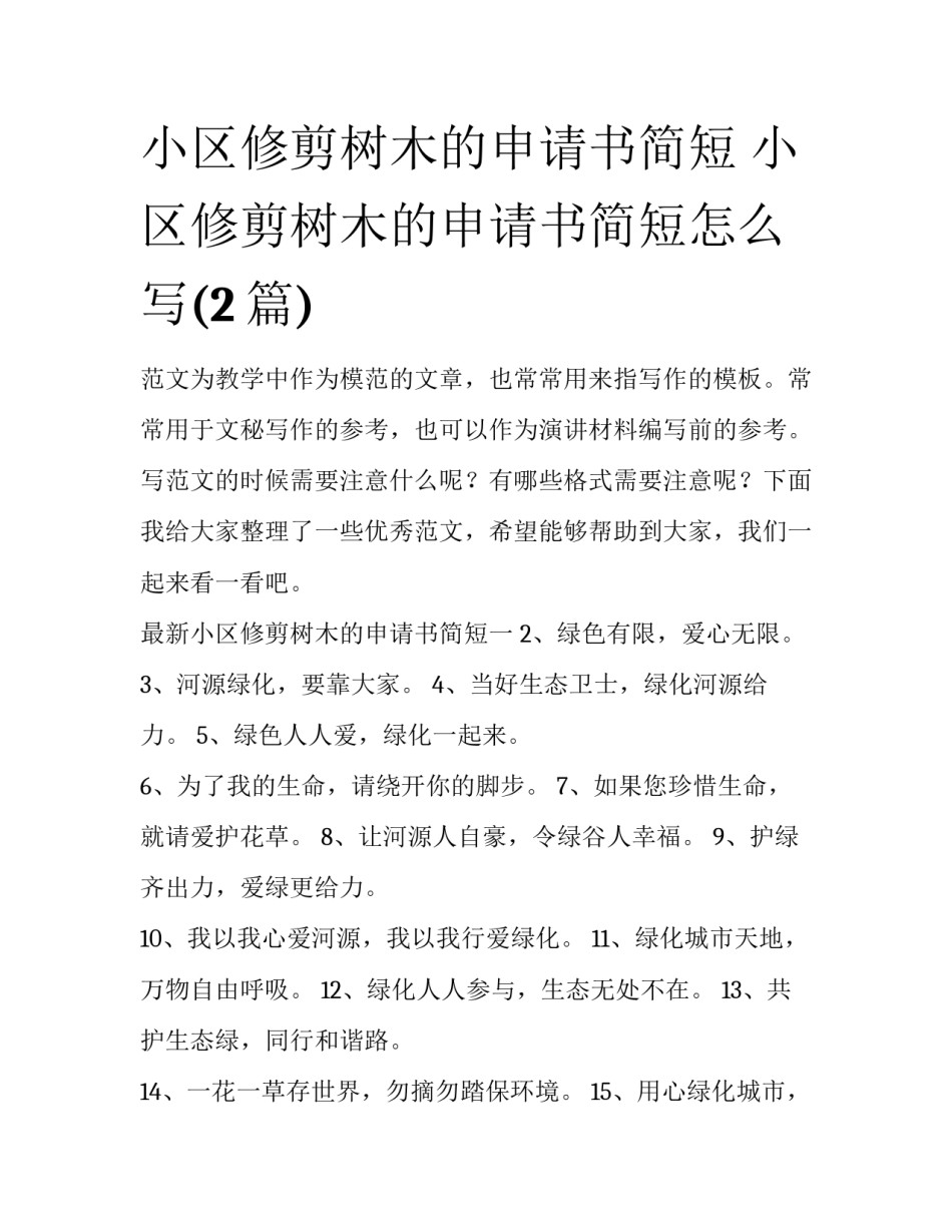 小区修剪树木的申请书简短 小区修剪树木的申请书简短怎么写(2篇)_第1页
