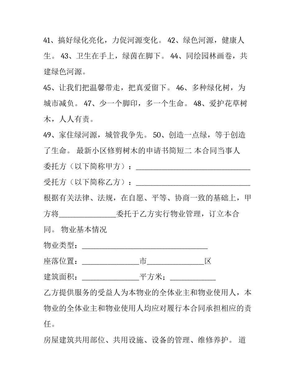 小区修剪树木的申请书简短 小区修剪树木的申请书简短怎么写(2篇)_第3页