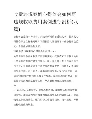 收费违规案例心得体会如何写 违规收取费用案例进行剖析(八篇)