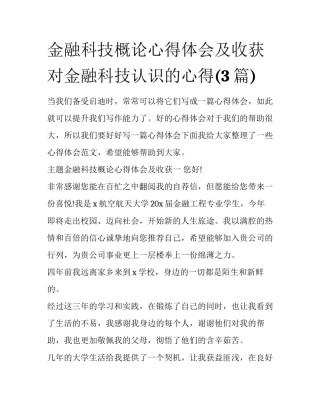 金融科技概论心得体会及收获 对金融科技认识的心得(3篇)