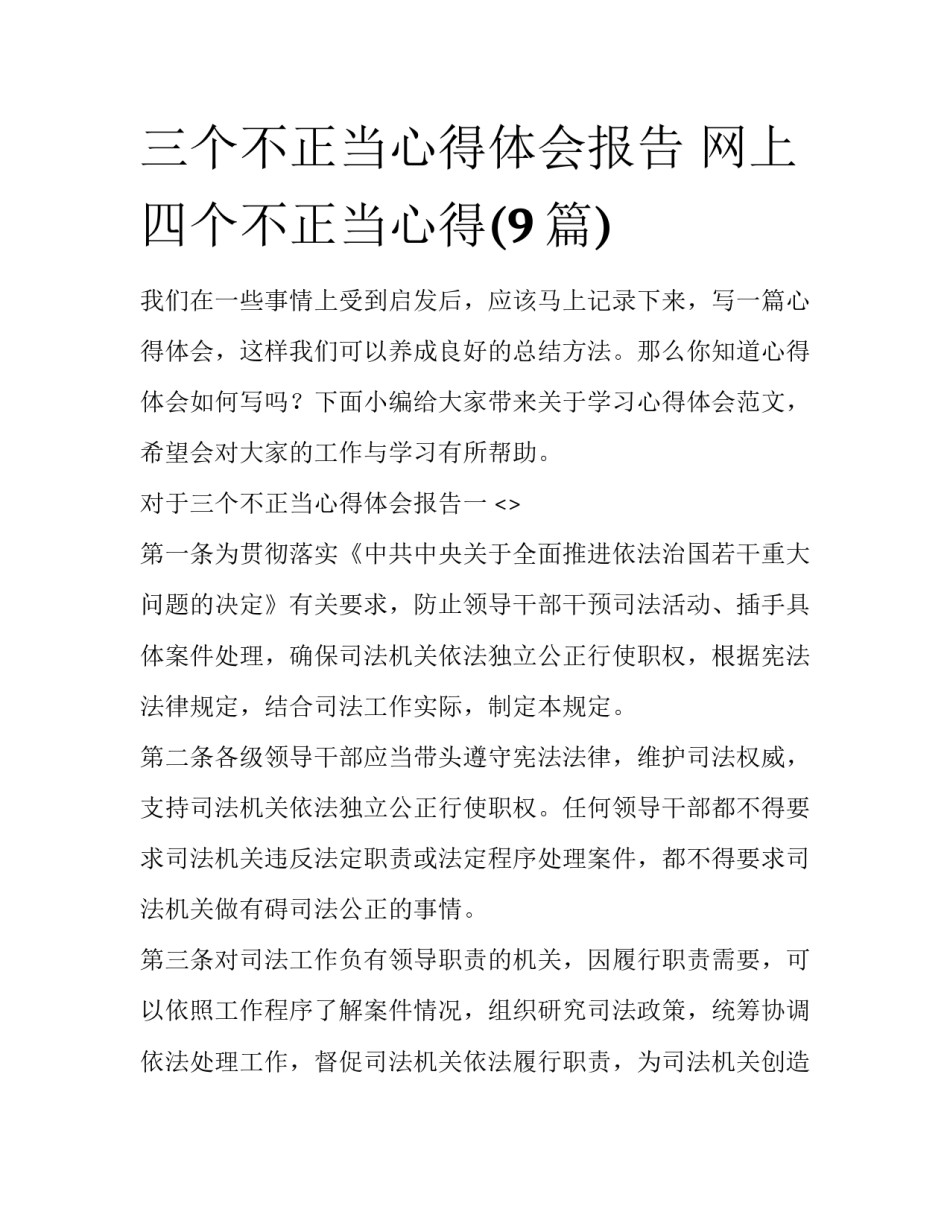 三个不正当心得体会报告 网上四个不正当心得(9篇)_第1页