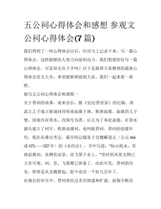 五公祠心得体会和感想 参观文公祠心得体会(7篇)