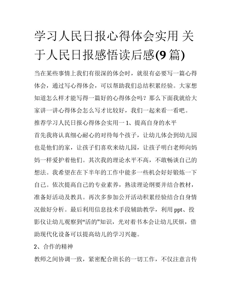 学习人民日报心得体会实用 关于人民日报感悟读后感(9篇)_第1页