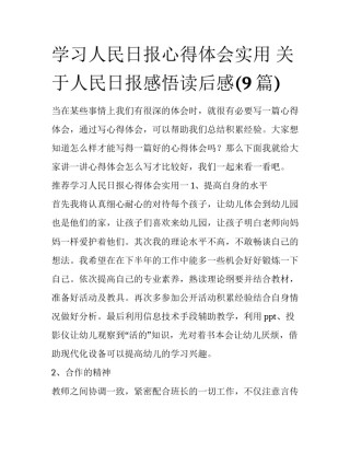 学习人民日报心得体会实用 关于人民日报感悟读后感(9篇)