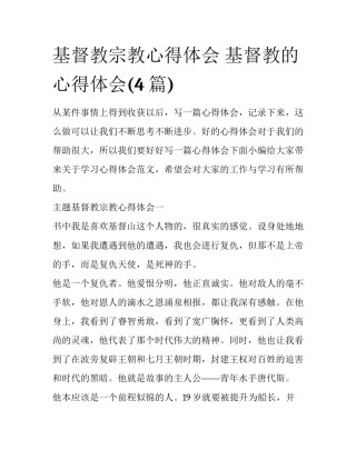 基督教宗教心得体会 基督教的心得体会(4篇)