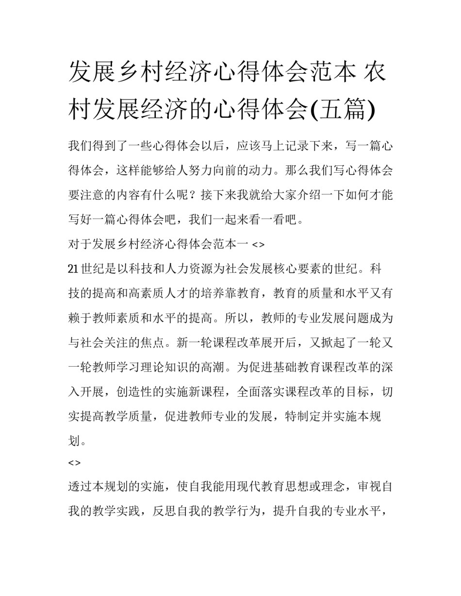 发展乡村经济心得体会范本 农村发展经济的心得体会(五篇)_第1页