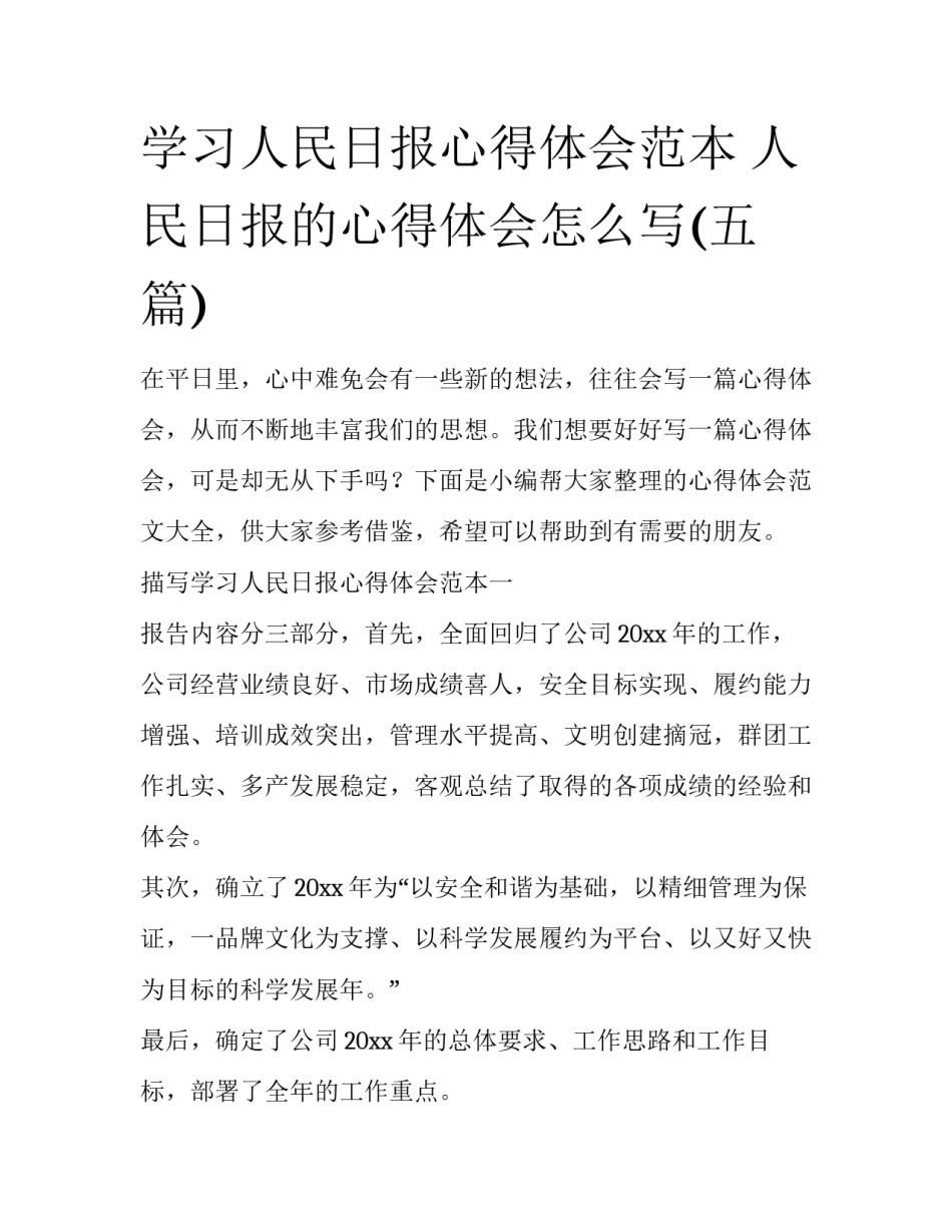 学习人民日报心得体会范本 人民日报的心得体会怎么写(五篇)_第1页