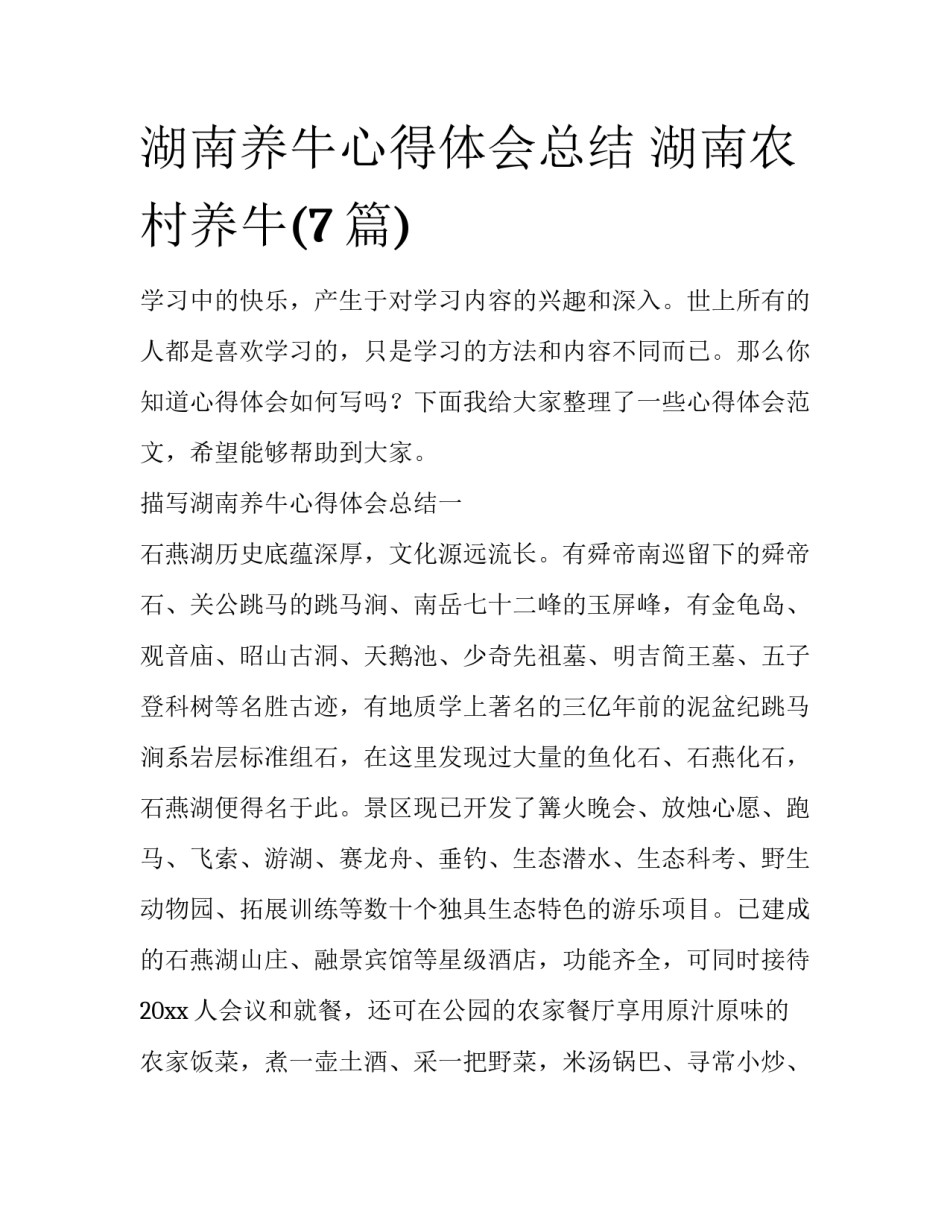 湖南养牛心得体会总结 湖南农村养牛(7篇)_第1页