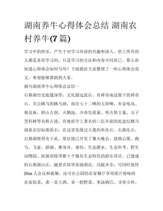 湖南养牛心得体会总结 湖南农村养牛(7篇)