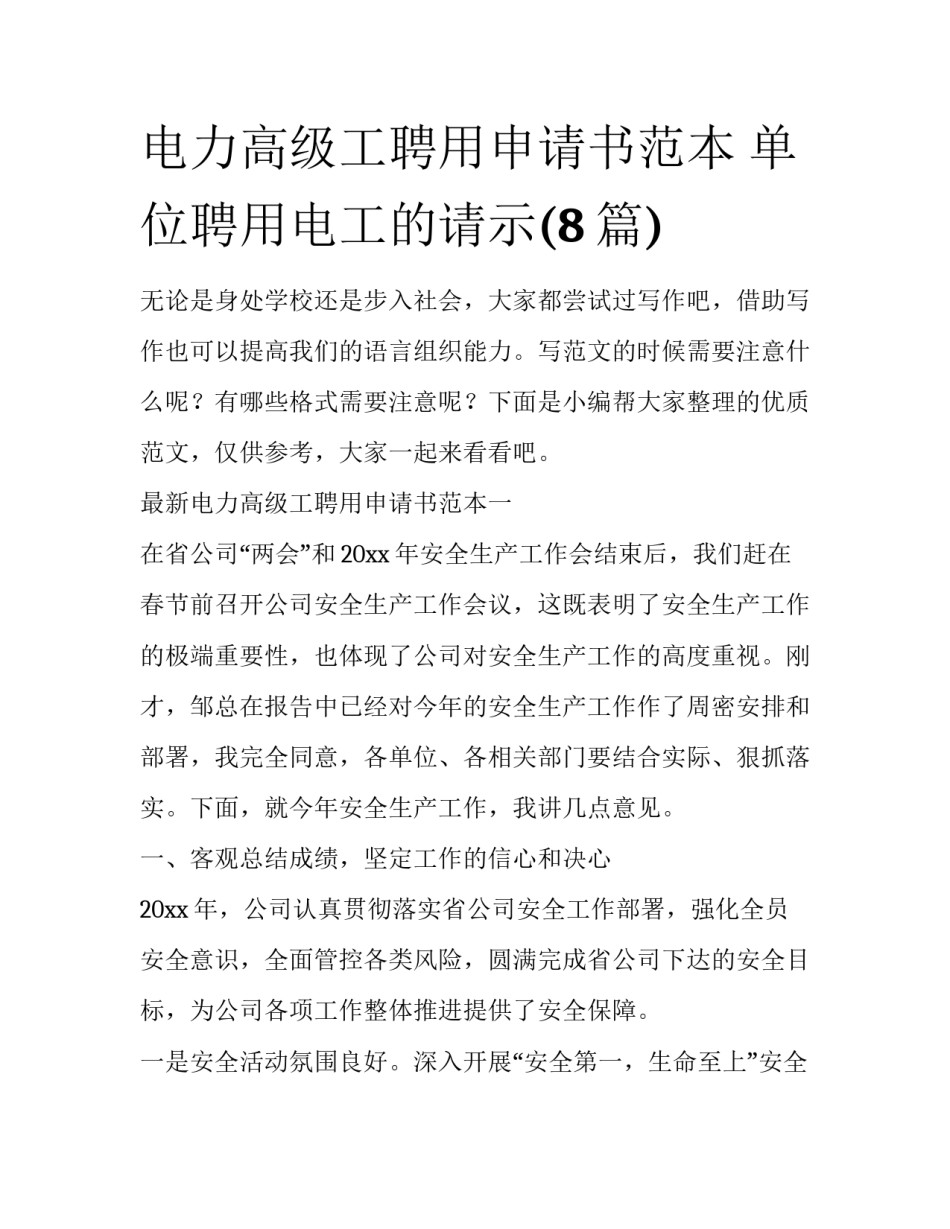 电力高级工聘用申请书范本 单位聘用电工的请示(8篇)_第1页