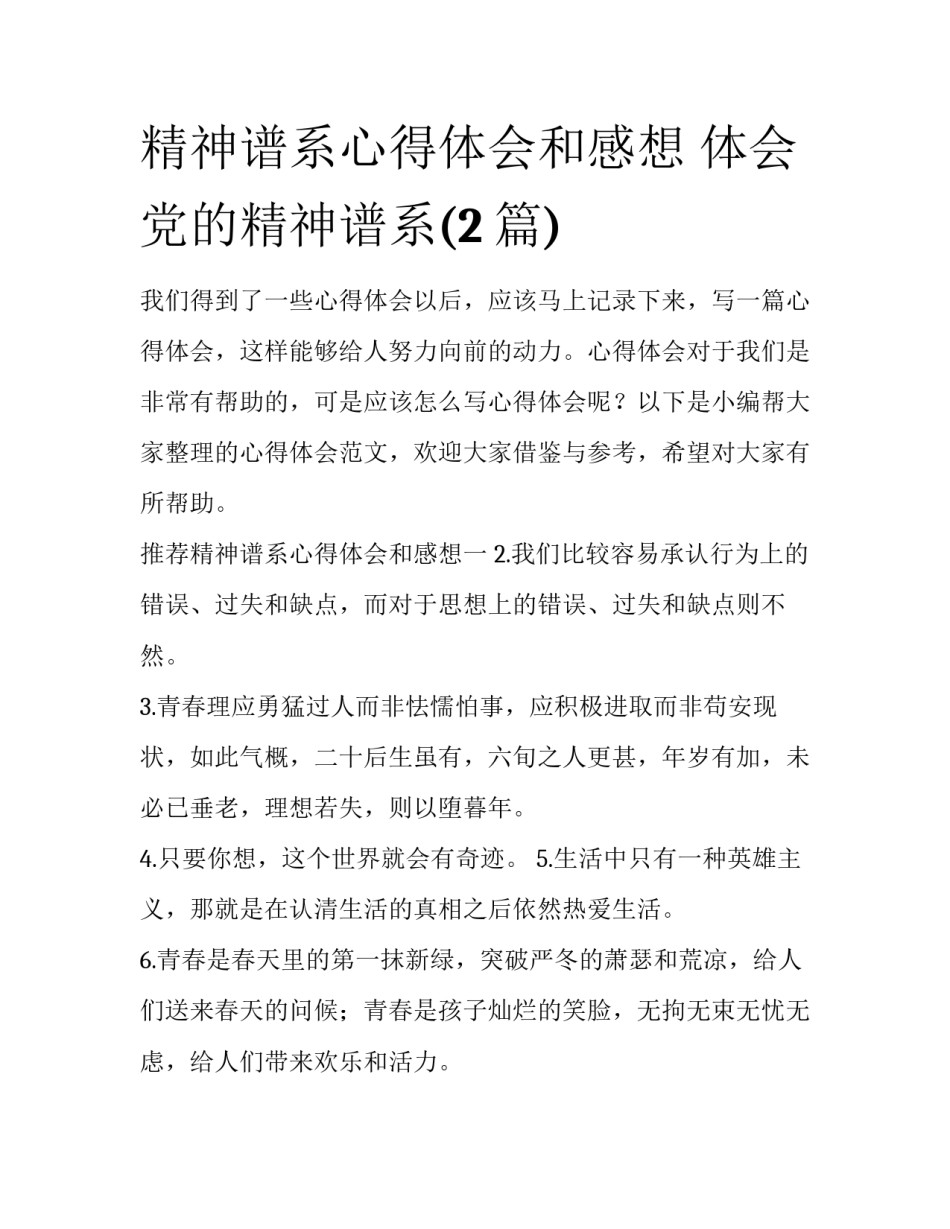 精神谱系心得体会和感想 体会党的精神谱系(2篇)_第1页