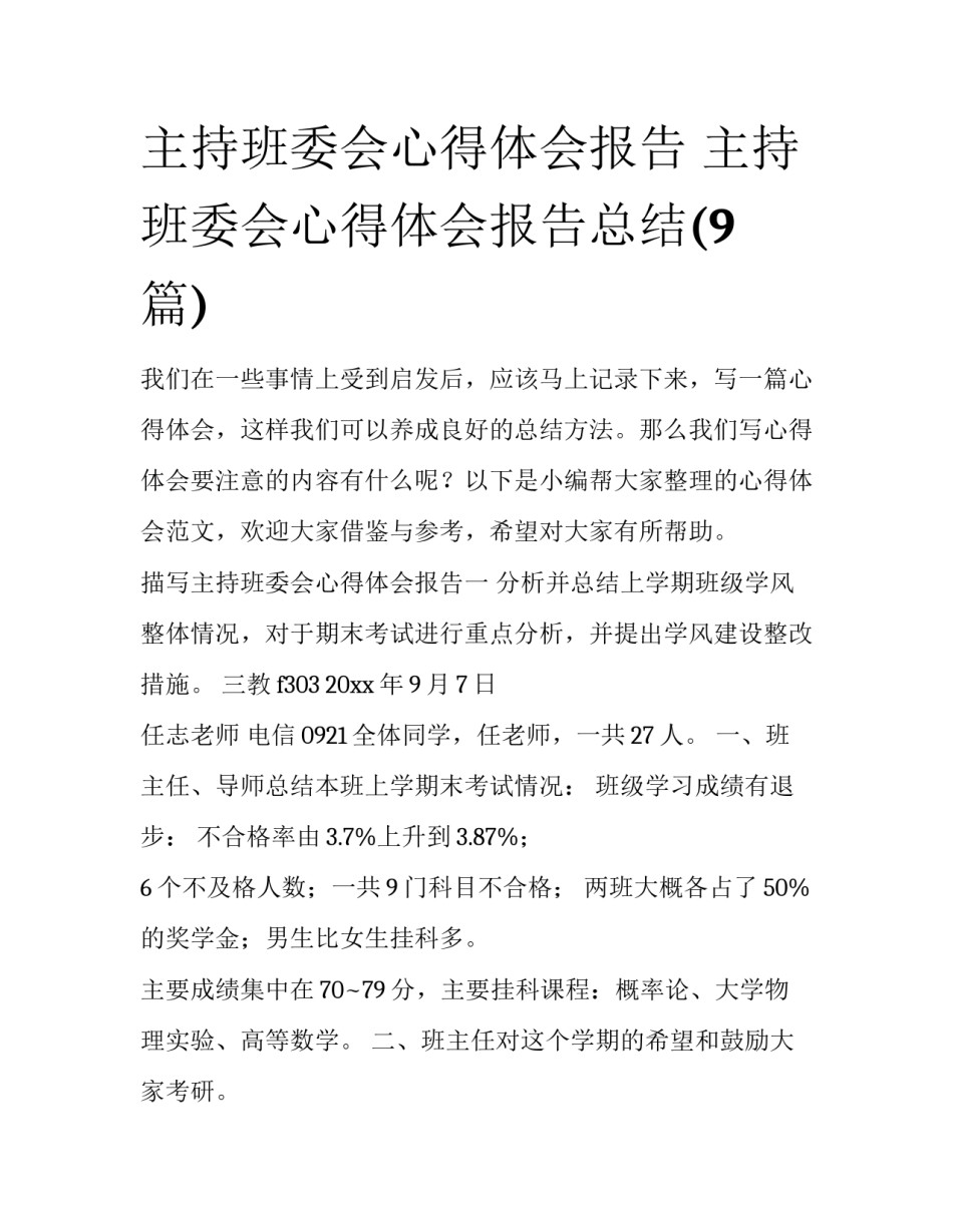 主持班委会心得体会报告 主持班委会心得体会报告总结(9篇)_第1页
