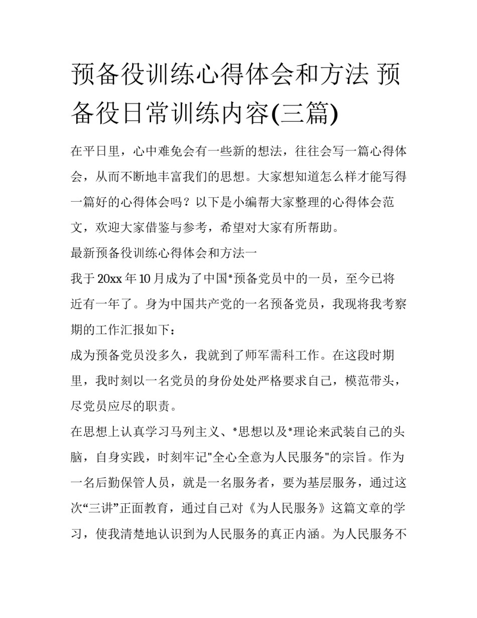 预备役训练心得体会和方法 预备役日常训练内容(三篇)_第1页