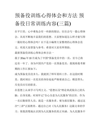 预备役训练心得体会和方法 预备役日常训练内容(三篇)