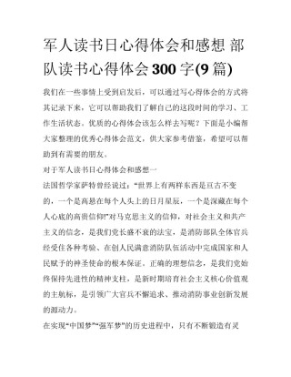 军人读书日心得体会和感想 部队读书心得体会300字(9篇)