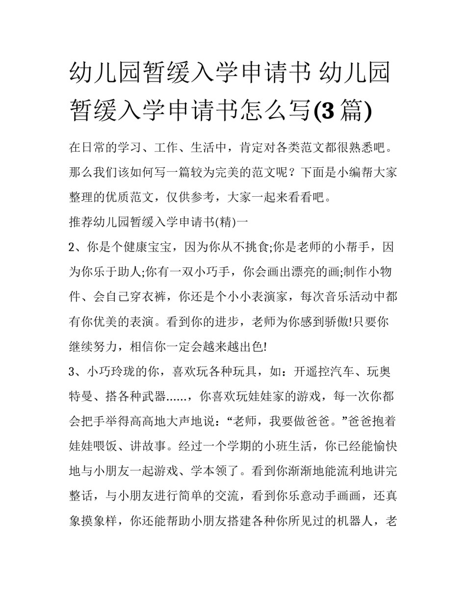 幼儿园暂缓入学申请书 幼儿园暂缓入学申请书怎么写(3篇)_第1页