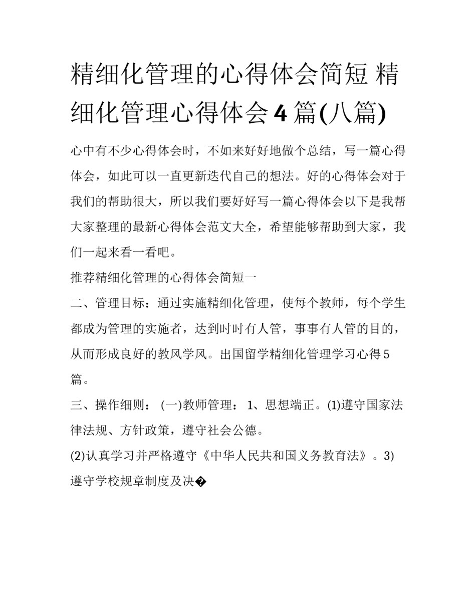 精细化管理的心得体会简短 精细化管理心得体会4篇(八篇)_第1页