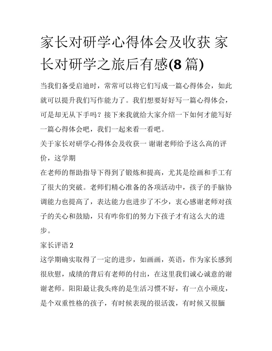 家长对研学心得体会及收获 家长对研学之旅后有感(8篇)_第1页