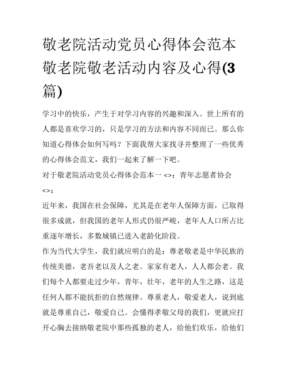 敬老院活动党员心得体会范本 敬老院敬老活动内容及心得(3篇)_第1页