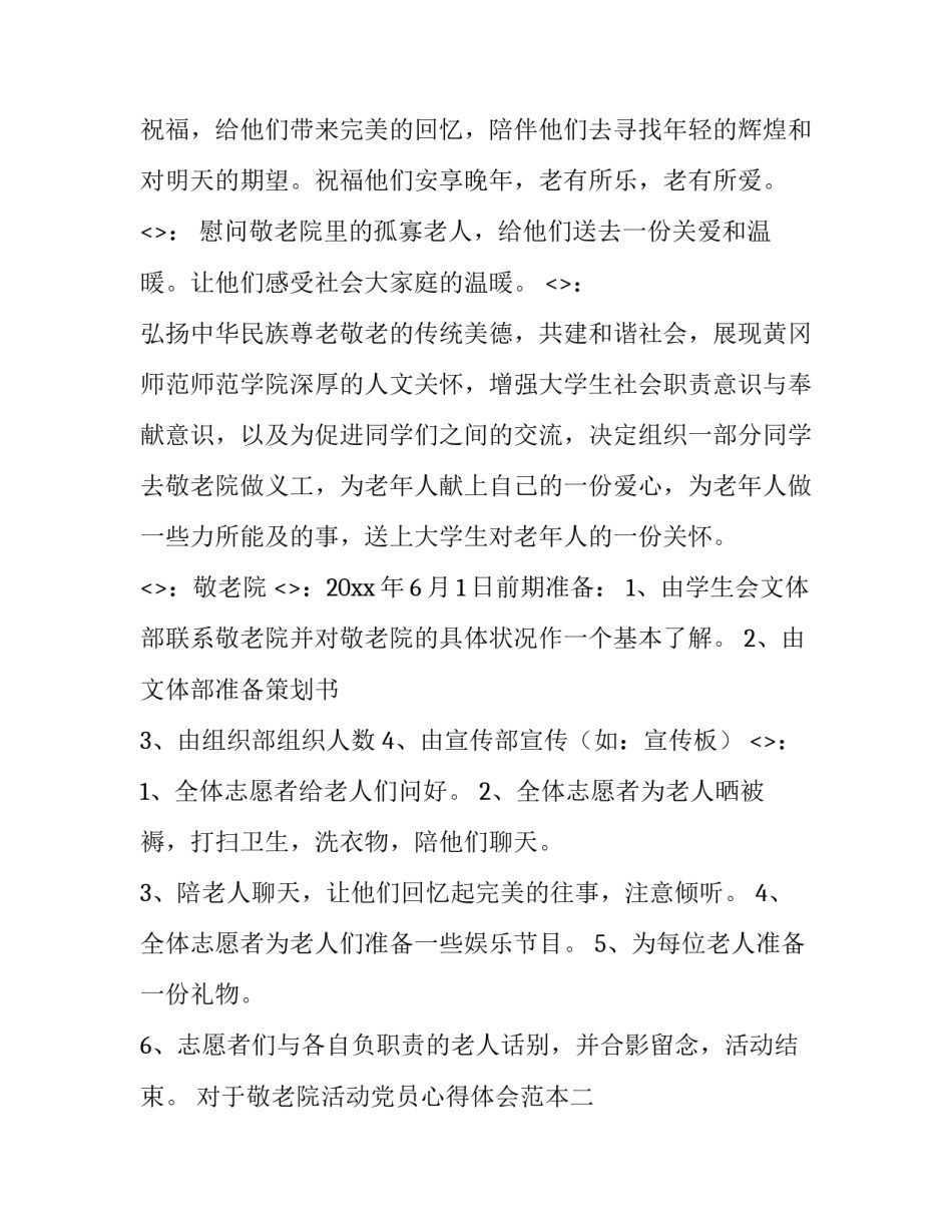 敬老院活动党员心得体会范本 敬老院敬老活动内容及心得(3篇)_第2页