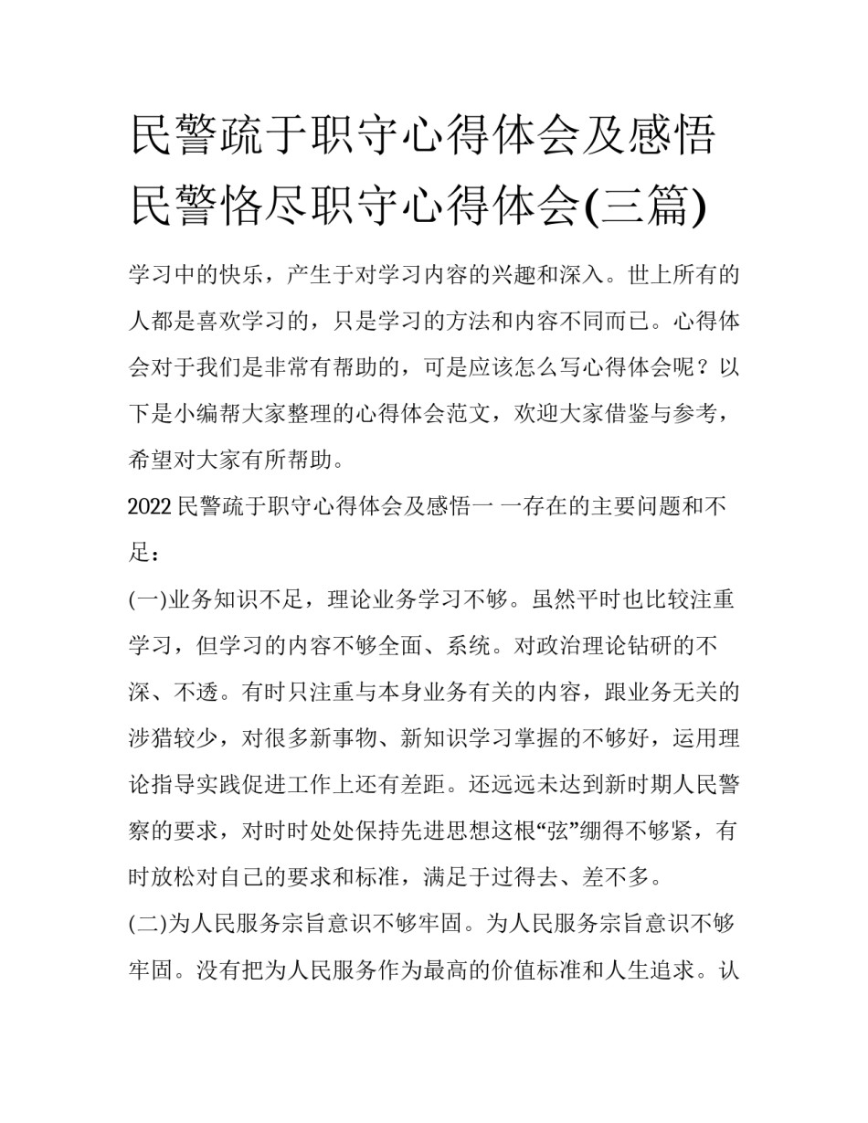民警疏于职守心得体会及感悟 民警恪尽职守心得体会(三篇)_第1页