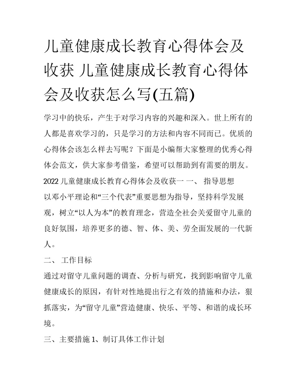 儿童健康成长教育心得体会及收获 儿童健康成长教育心得体会及收获怎么写(五篇)_第1页