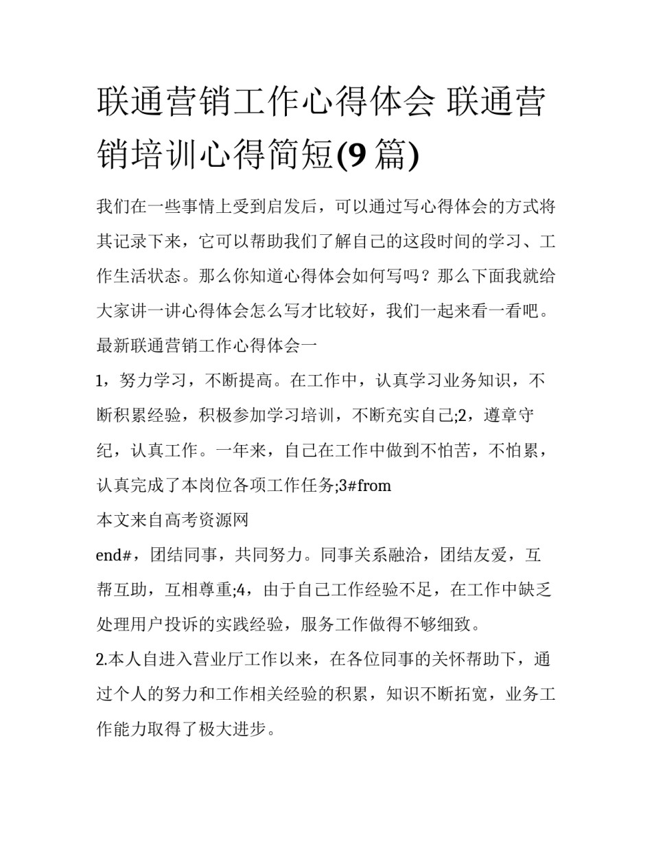 联通营销工作心得体会 联通营销培训心得简短(9篇)_第1页