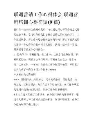联通营销工作心得体会 联通营销培训心得简短(9篇)