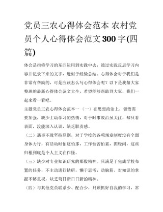 党员三农心得体会范本 农村党员个人心得体会范文300字(四篇)