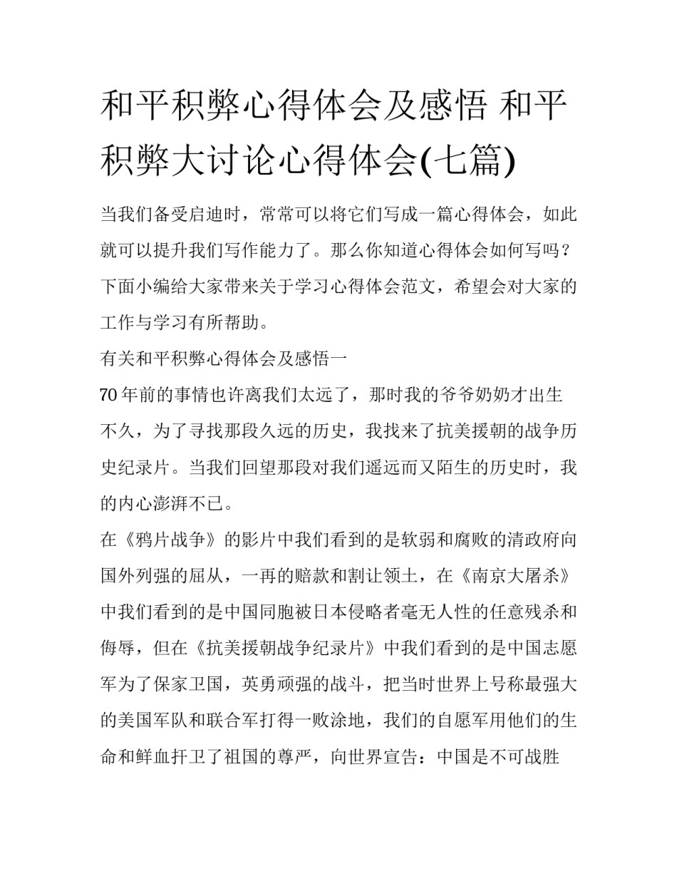 和平积弊心得体会及感悟 和平积弊大讨论心得体会(七篇)_第1页