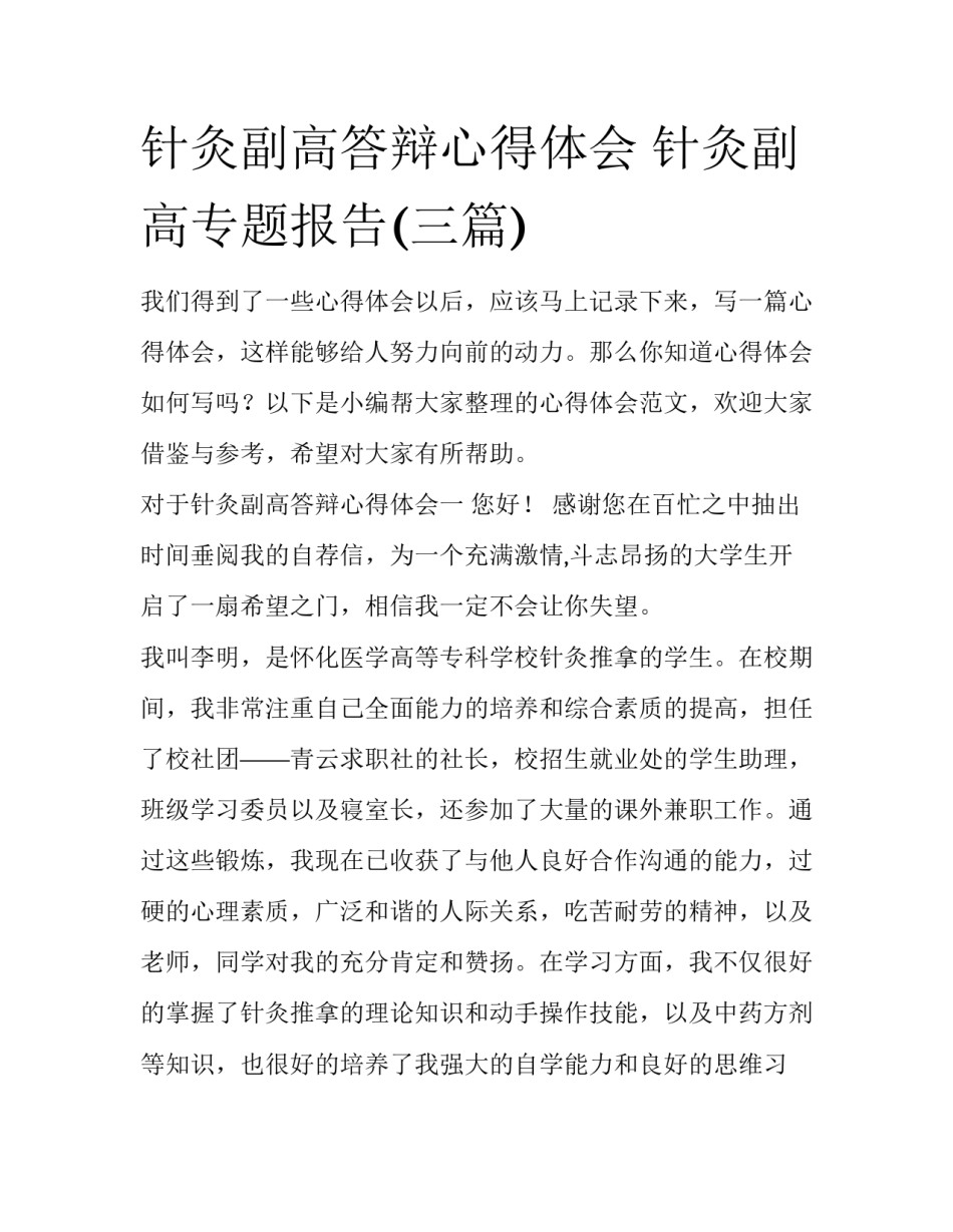 针灸副高答辩心得体会 针灸副高专题报告(三篇)_第1页