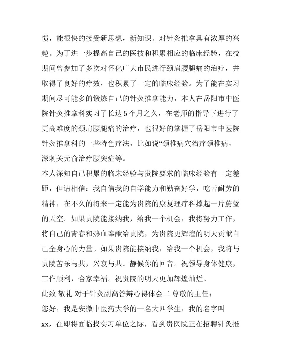 针灸副高答辩心得体会 针灸副高专题报告(三篇)_第2页