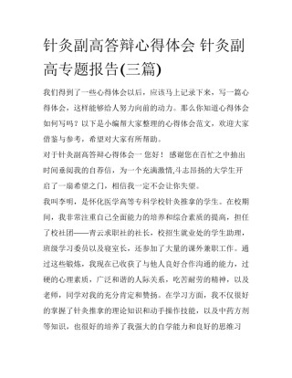 针灸副高答辩心得体会 针灸副高专题报告(三篇)