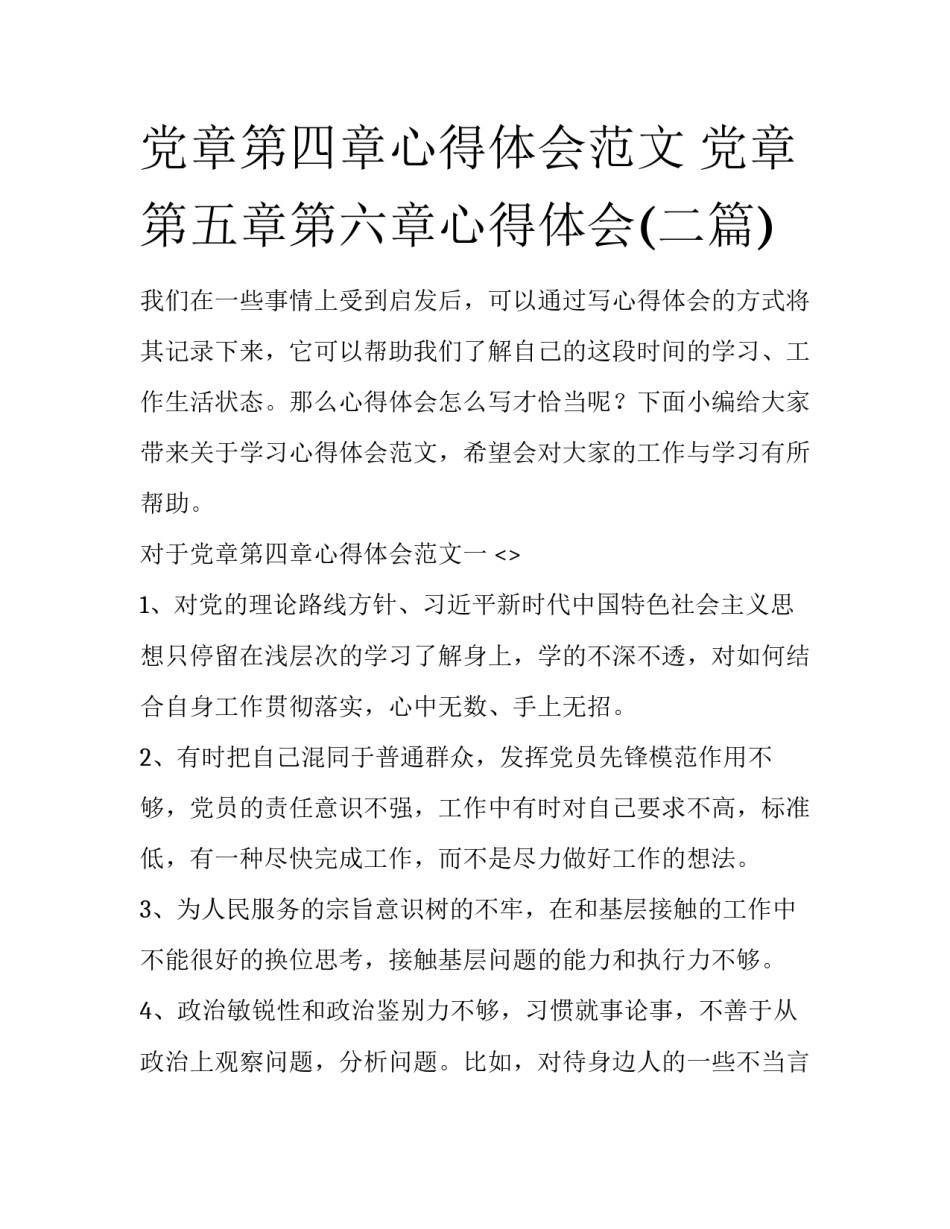 党章第四章心得体会范文 党章第五章第六章心得体会(二篇)_第1页