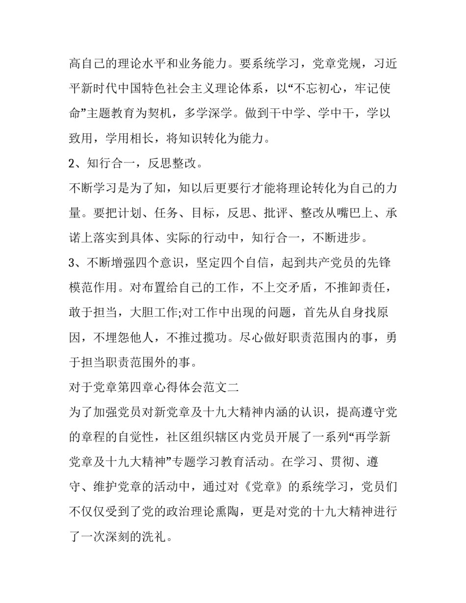 党章第四章心得体会范文 党章第五章第六章心得体会(二篇)_第3页