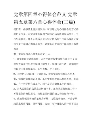 党章第四章心得体会范文 党章第五章第六章心得体会(二篇)