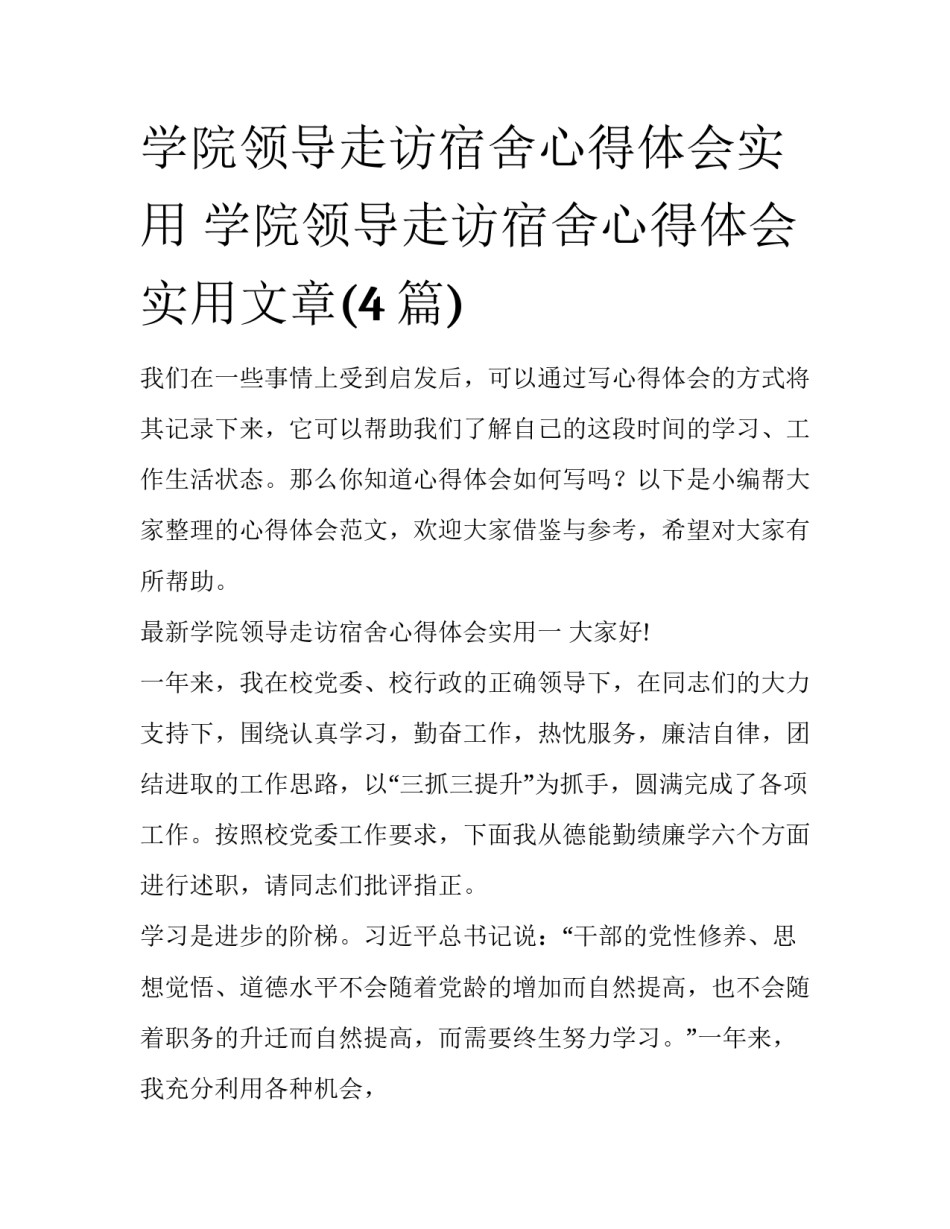 学院领导走访宿舍心得体会实用 学院领导走访宿舍心得体会实用文章(4篇)_第1页