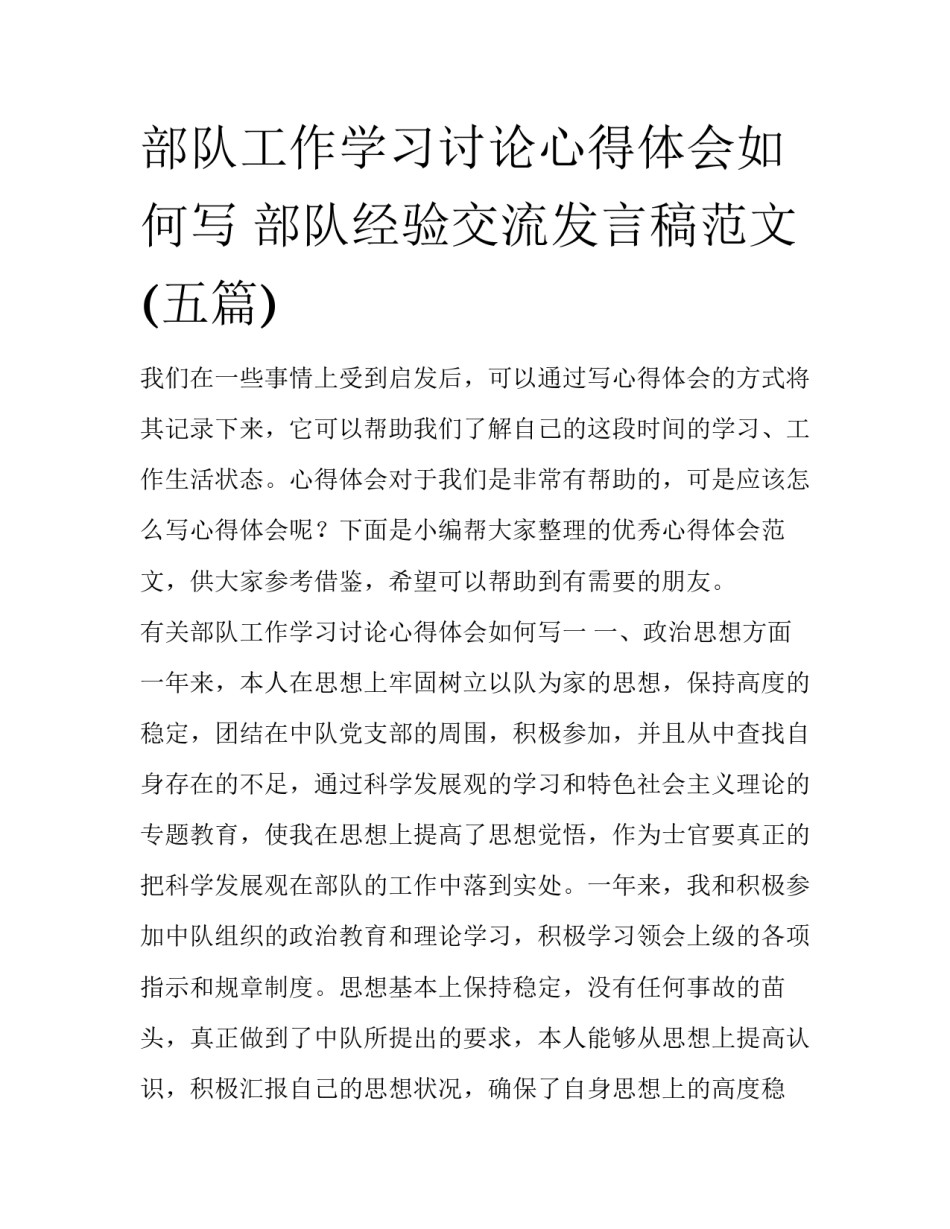 部队工作学习讨论心得体会如何写 部队经验交流发言稿范文(五篇)_第1页