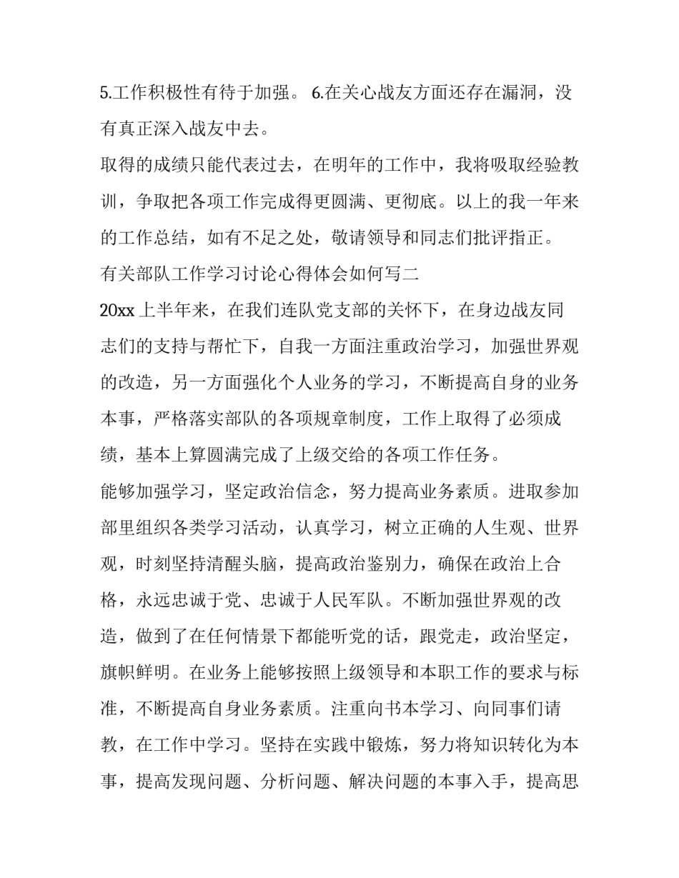 部队工作学习讨论心得体会如何写 部队经验交流发言稿范文(五篇)_第3页