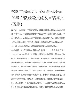 部队工作学习讨论心得体会如何写 部队经验交流发言稿范文(五篇)