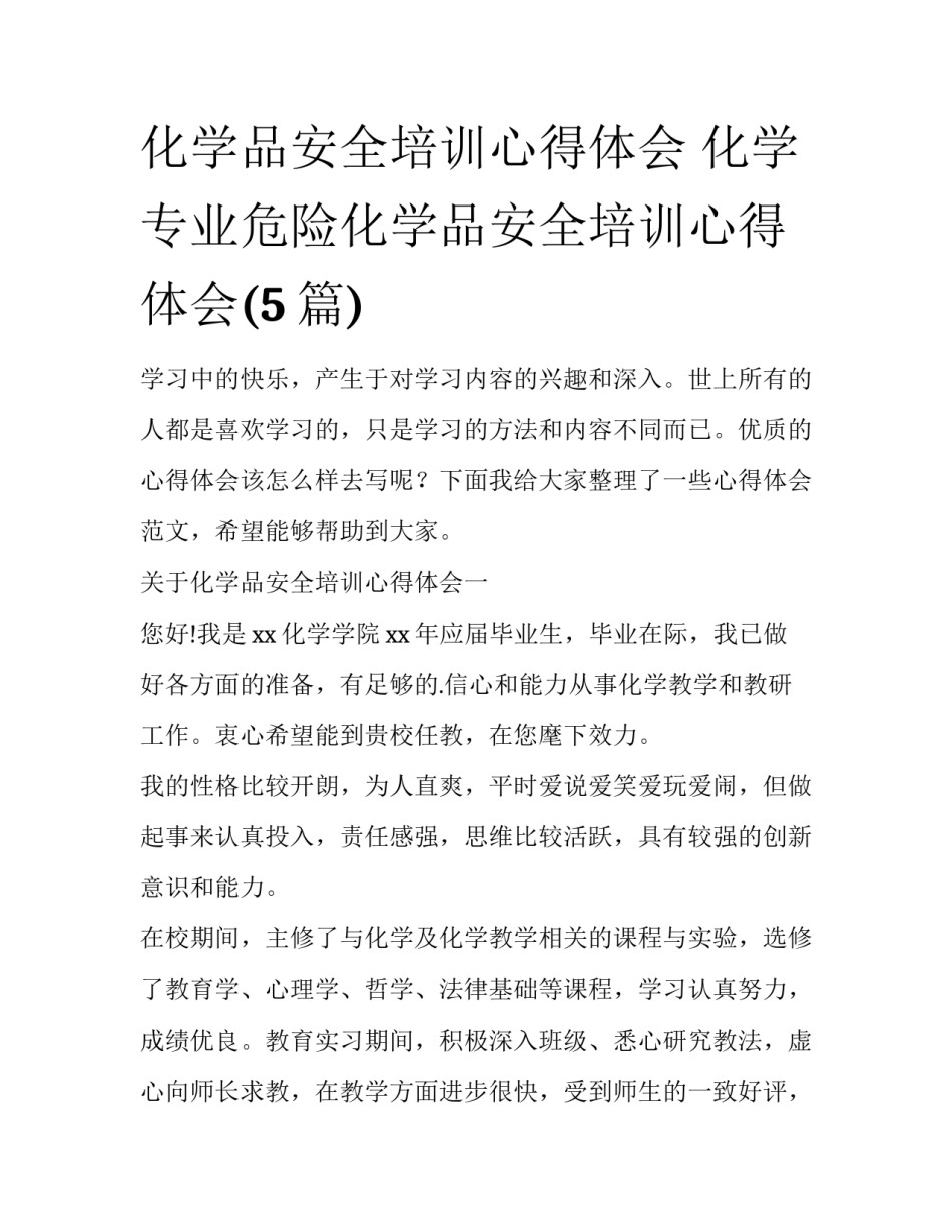 化学品安全培训心得体会 化学专业危险化学品安全培训心得体会(5篇)_第1页