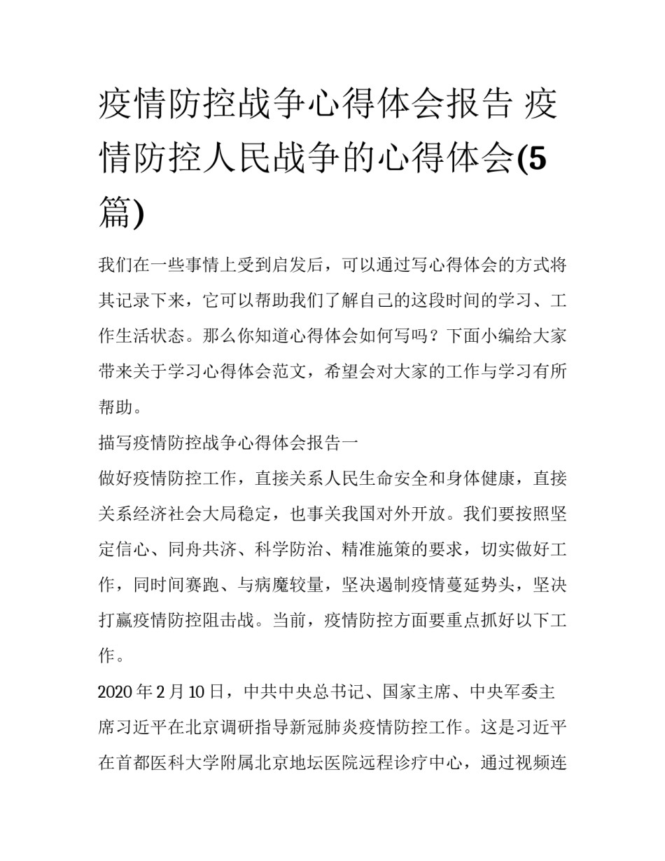 疫情防控战争心得体会报告 疫情防控人民战争的心得体会(5篇)_第1页