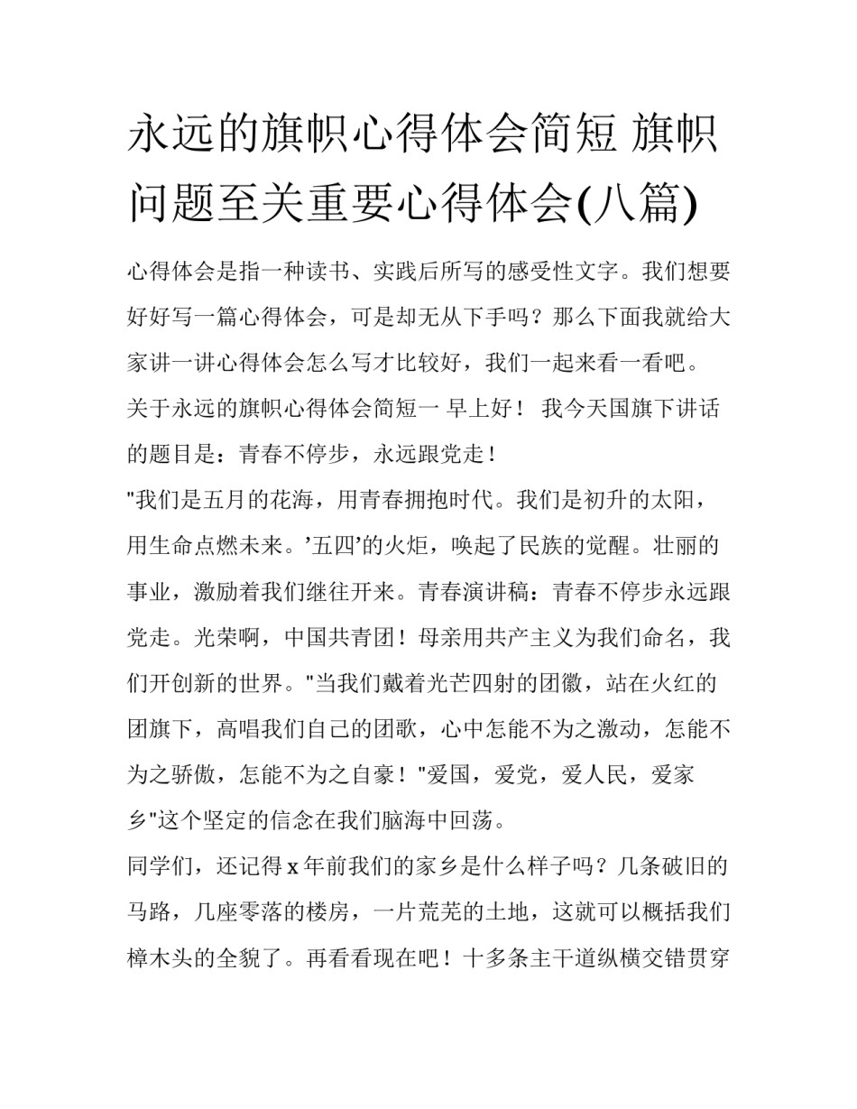 永远的旗帜心得体会简短 旗帜问题至关重要心得体会(八篇)_第1页