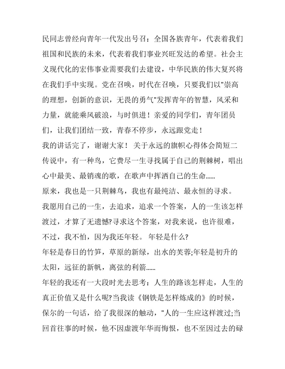 永远的旗帜心得体会简短 旗帜问题至关重要心得体会(八篇)_第3页